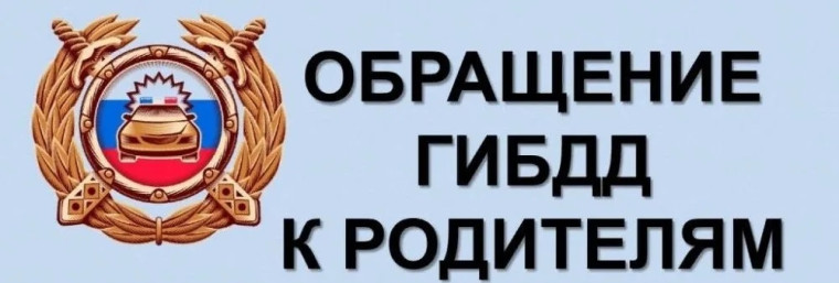 Региональная Госавтоинспекция призывает родителей контролировать досуг своих детей.